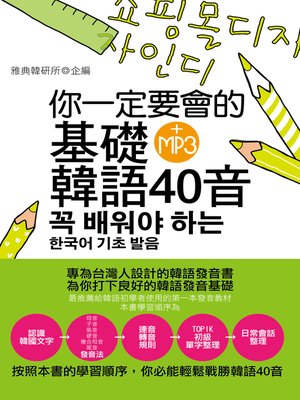 cover image of 你一定要會的基礎韓語40音